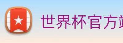 世界杯官方端网站登录入口 Logo
